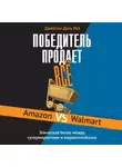 Джейсон Дель Рей - Победитель продает всё. Amazon vs Walmart. Эпическая битва между супермаркетами и маркетплейсами