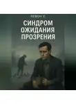 Левон С. - СИНДРОМ ОЖИДАНИЯ ПРОЗРЕНИЯ