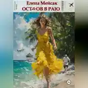 Постер книги Остров в раю