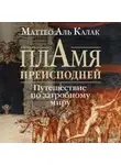Маттео Аль Калак - Пламя преисподней. Путешествие по загробному миру