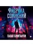 Паоло Бачигалупи - Фабрика сомнений