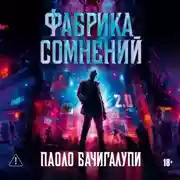 Постер книги Фабрика сомнений