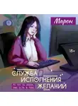 Марон - Служба исполнения желаний