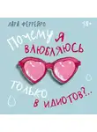 Лара Феррейро - Почему я влюбляюсь только в идиотов?.. Пора перестать по ним страдать!