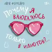 Постер книги Почему я влюбляюсь только в идиотов?.. Пора перестать по ним страдать!