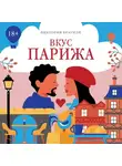 Виктория Браунли - Вкус Парижа