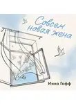 Инна Гофф - Совсем новая жена