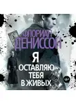 Флориан Дениссон - Я оставляю тебя в живых