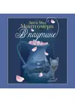 Люси Мод Монтгомери - В паутине