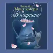 Постер книги В паутине