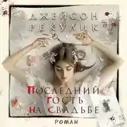 Постер книги Последний гость на свадьбе
