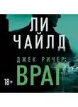 Ли Чайлд - Джек Ричер: Враг