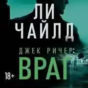 Постер книги Джек Ричер: Враг