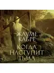 Жауме Кабре - Когда наступит тьма