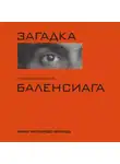 Мария Фернандес-Миранда - Загадка по имени Кристобаль Баленсиага