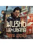 Белла Арфуди - Жизнь не-Ивана
