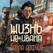 Постер книги Жизнь не-Ивана