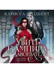 Карисса Бродбент - Короны Ниаксии. Убить вампира-завоевателя