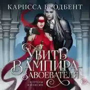 Постер книги Короны Ниаксии. Убить вампира-завоевателя