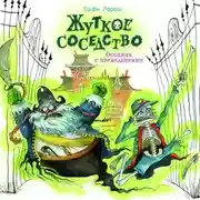 Постер книги Жуткое соседство. Особняк с привидениями