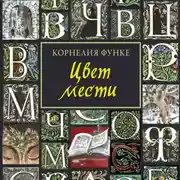 Постер книги Цвет мести