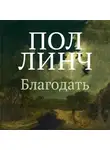 Пол Линч - Благодать