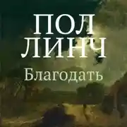 Постер книги Благодать