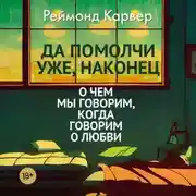 Постер книги Да помолчи уже, наконец. О чем мы говорим, когда говорим о любви