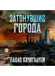 Паоло Бачигалупи - Затонувшие Города
