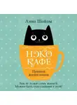 Анна Шойом - Нэко-кафе. Правила жизни кошек