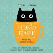 Постер книги Нэко-кафе. Правила жизни кошек