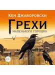 Кен Джаворовски - Грехи маленького городка