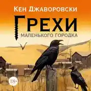 Постер книги Грехи маленького городка