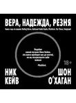 Ник Кейв - Вера, надежда, резня