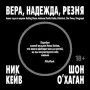 Постер книги Вера, надежда, резня
