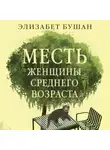 Элизабет Бушан - Месть женщины среднего возраста