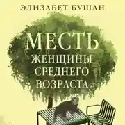 Постер книги Месть женщины среднего возраста