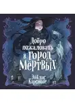 Эйблис Карсионе - Добро пожаловать в город Мёртвых!