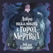Постер книги Добро пожаловать в город Мёртвых!