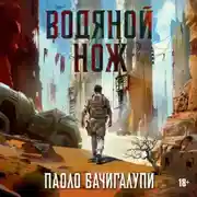 Постер книги Водяной нож