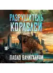 Паоло Бачигалупи - Разрушитель кораблей