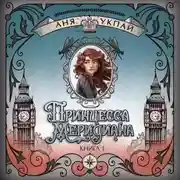 Постер книги Принцесса Меридиана
