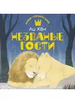 Ли Хён - Незваные гости