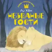 Постер книги Незваные гости