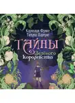 Корнелия Функе - Тайны Зелёного королевства