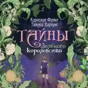 Постер книги Тайны Зелёного королевства