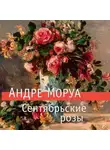 Андре Моруа - Сентябрьские розы