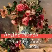 Постер книги Сентябрьские розы