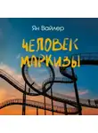 Ян Вайлер - Человек маркизы