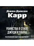 Джон Карр - Убийства в стиле Джуди и Панча